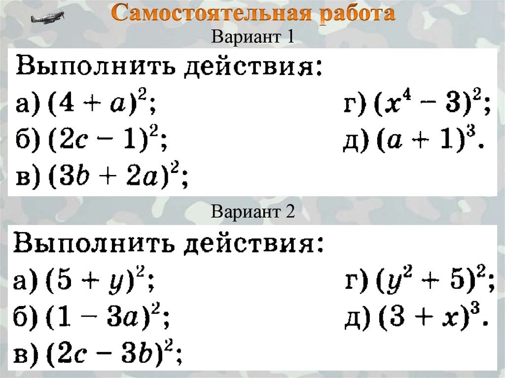 Двух выражений. Самостоятельная работа. Возведение в куб суммы и разности двух выражений. Квадрат суммы и разности примеры. Возведение в квадрат и в куб суммы и разности двух выражений.