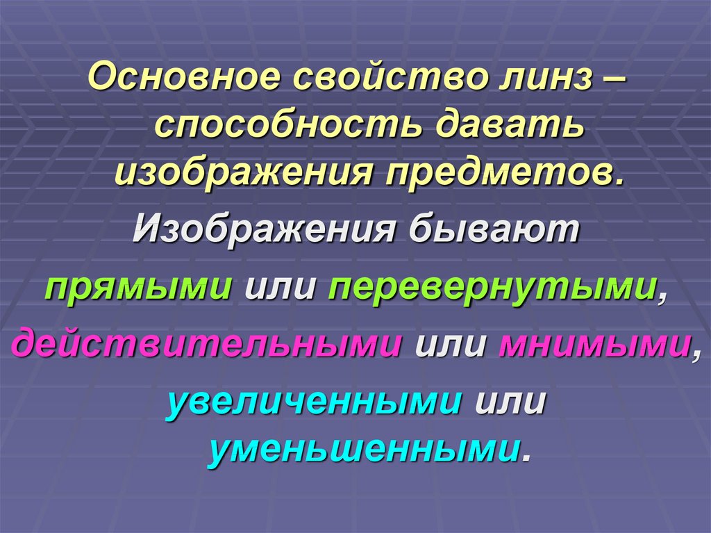 Основное свойство линзы. Основные характеристики линзы. Основные характеристики видео.