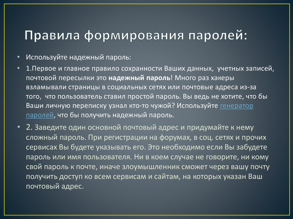 Правила развития. Правила создания пароля. Правила создания безопасного пароля. Правило формирования паролей. Правила хранения паролей.