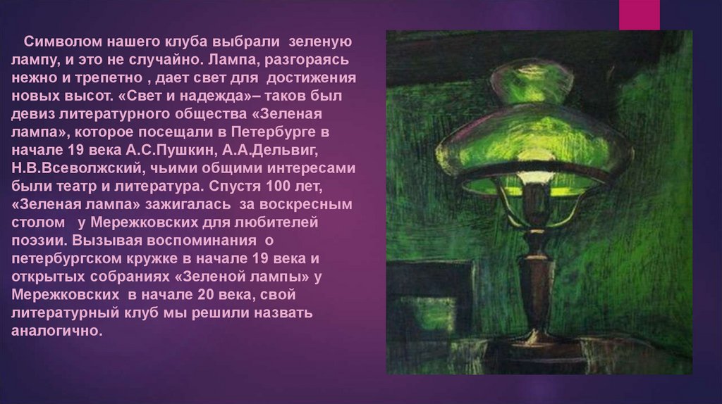Грин зеленые лампы. Зеленая лампа Пушкин. Зеленая лампа объединение 1926-1939. Джон Ив зеленая лампа. Зелёная лампа Грин.