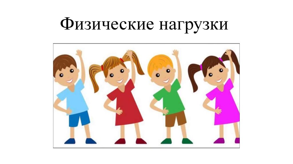 Физические нагрузки