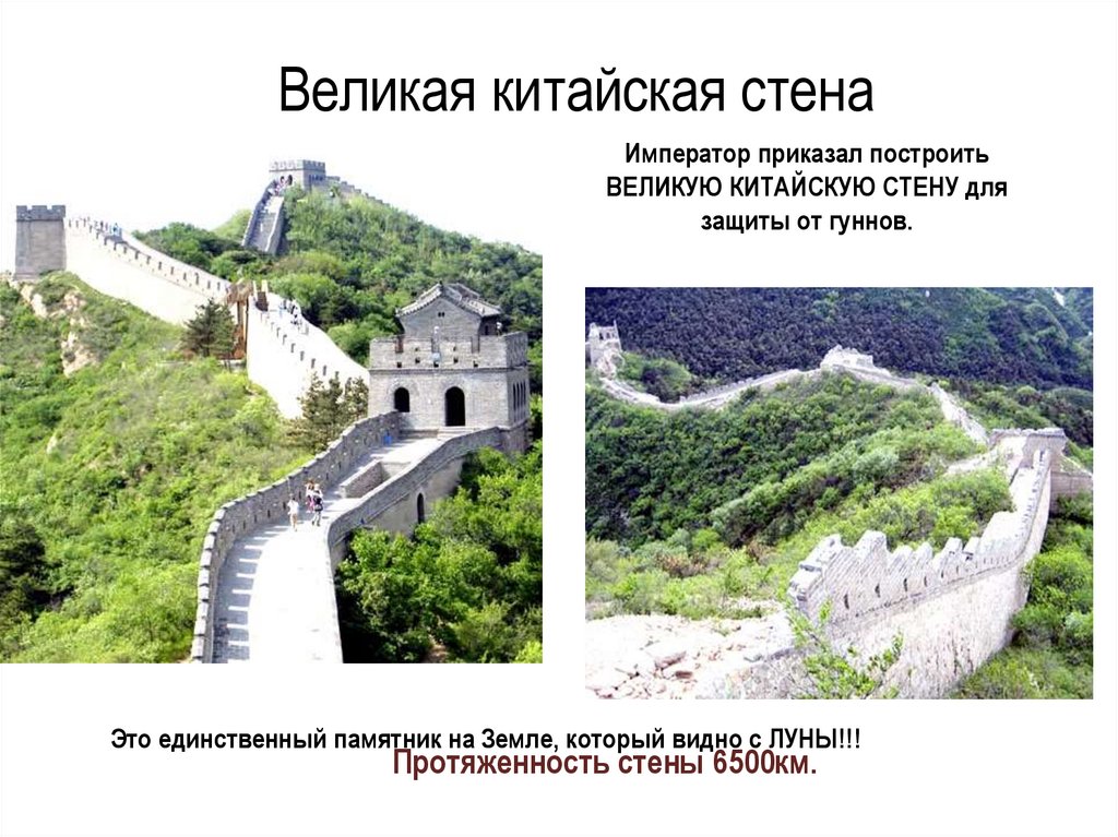 Великая китайская стена. Процесс строительства Великой китайской стены в древнем. Император Великой китайской стены. Зачем построили Великую китайскую стену. Строительство великой китайской стены 5 класс впр