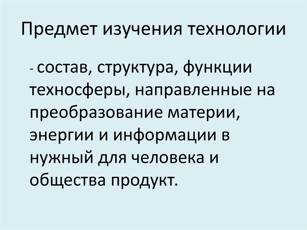 Формирование учебного предмета. Предмет технология изучает. Предметы изучение технологии.