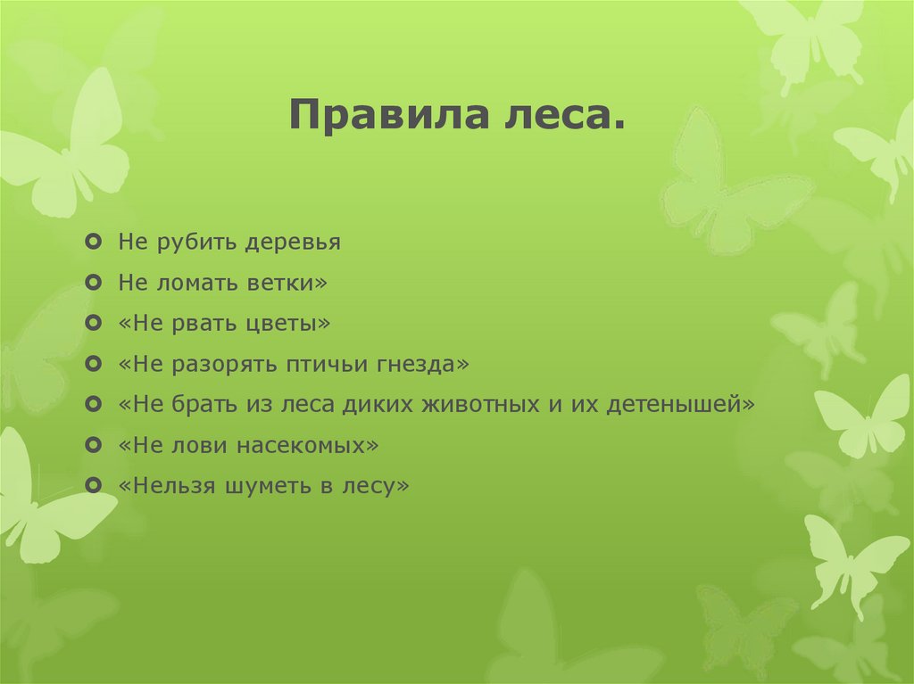 Лес никто. Правила леса. Три правила леса. Первое правило леса. 4 Правило леса.