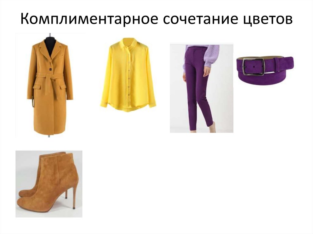 0100800003 некорректное сочетание. Комплиментарное сочетание. Комплиментарное сочетание цветов в одежде. КОМПЛИМЕНТАРНЫЙ образ в одежде. Комплиментарное сочетание цветов примеры.