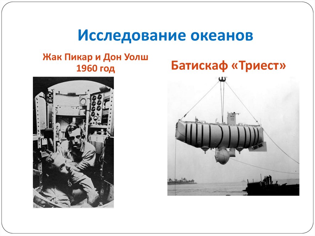 История исследования океанов. Жак Пикар 1960. Батискаф Жак Пикар. Жак Пикар и Дон Уолш. Жак Пикар и Дон Уолш на батискафе.