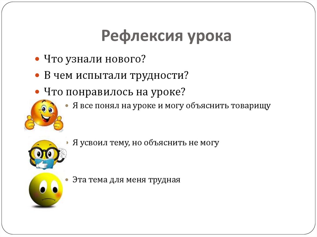 Рефлексия проблем. Рефлексия на уроке. Методы рефлексии на уроке. Задания на рефлексию.