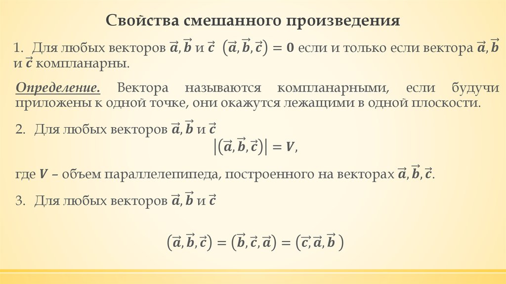 Свойства смешанного произведения