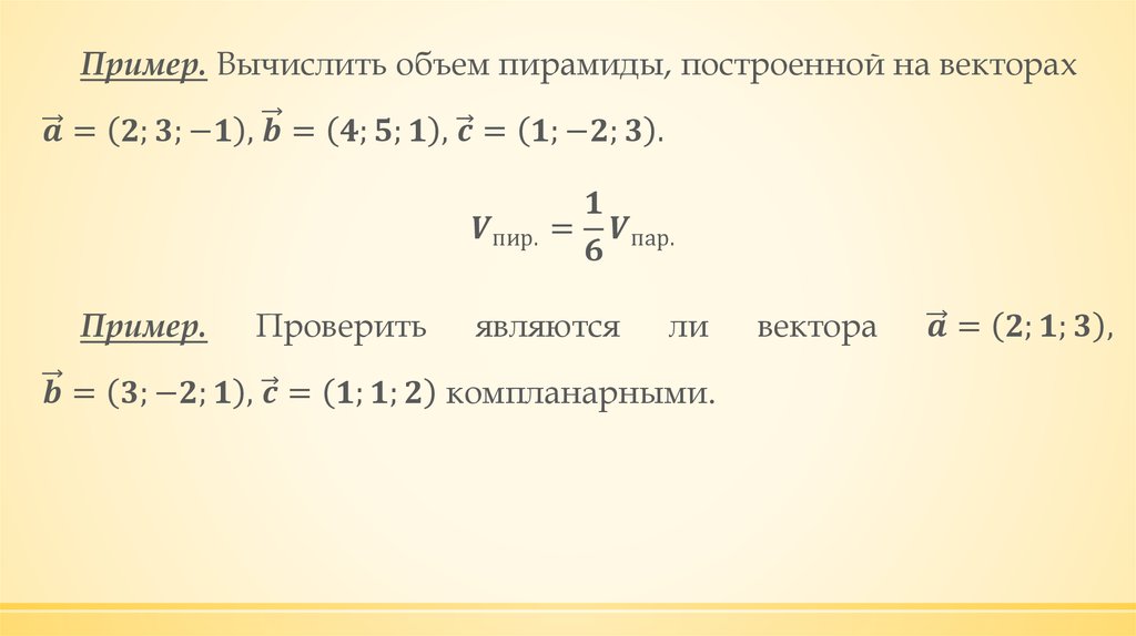 Объем через вектора