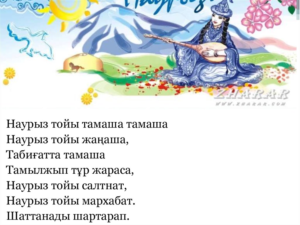Наурыз стихотворение на русском