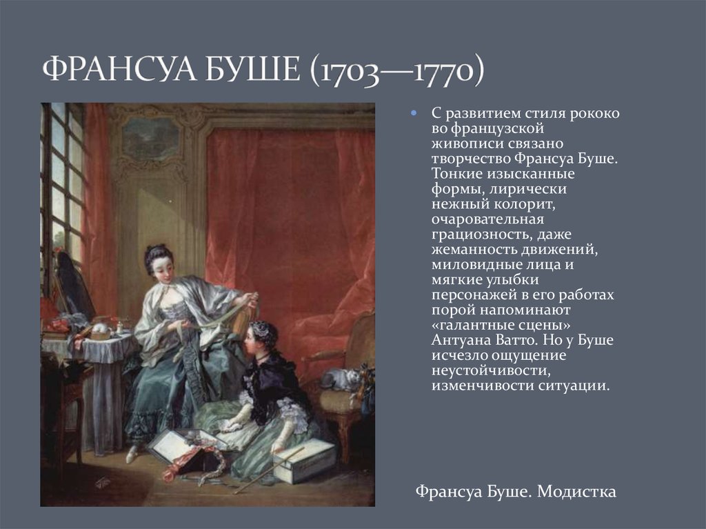 Описание французской картины. Презентация Франсуа Буше живопись. Искусство Франции 18 века. Искусство Франции 18 века кратко. Франсуа Буше Модистка.