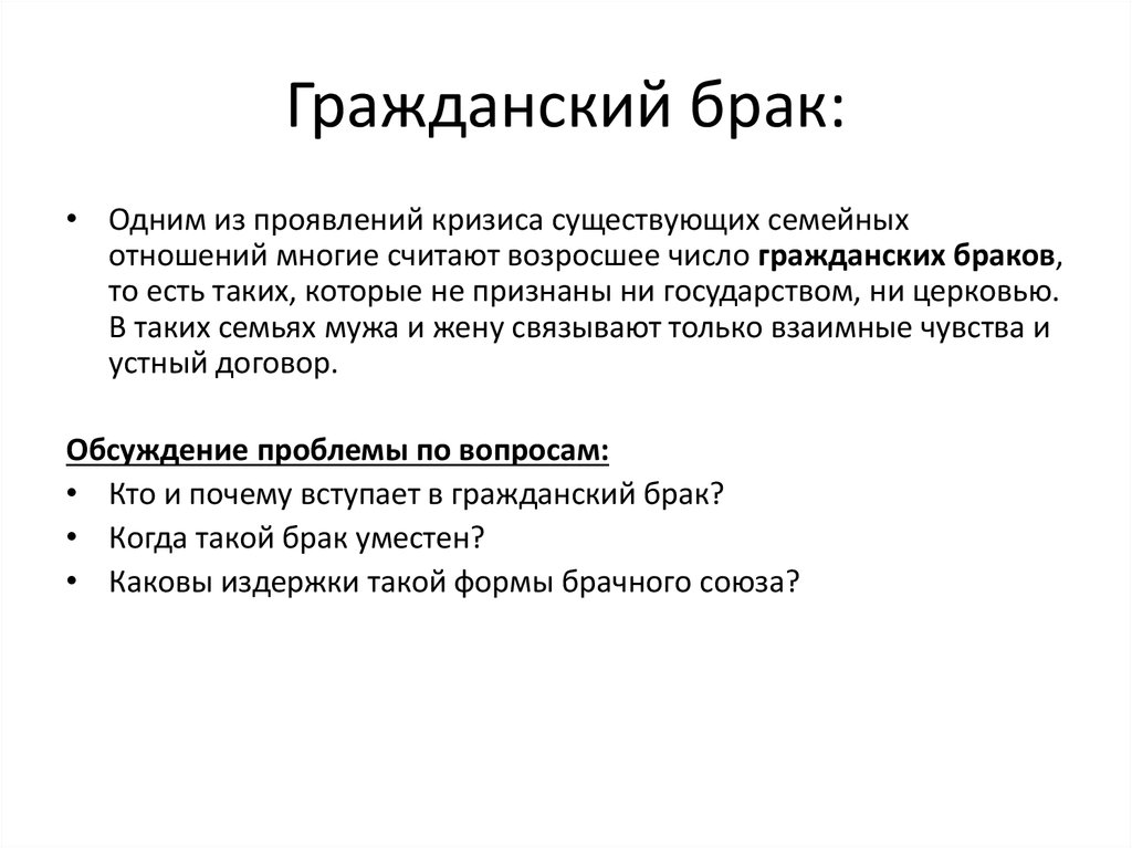 Гражданский брак статья. Гражданский брак. Гражданский брак и сожительство. Понятие Гражданский брак. Что такгражданский брак.