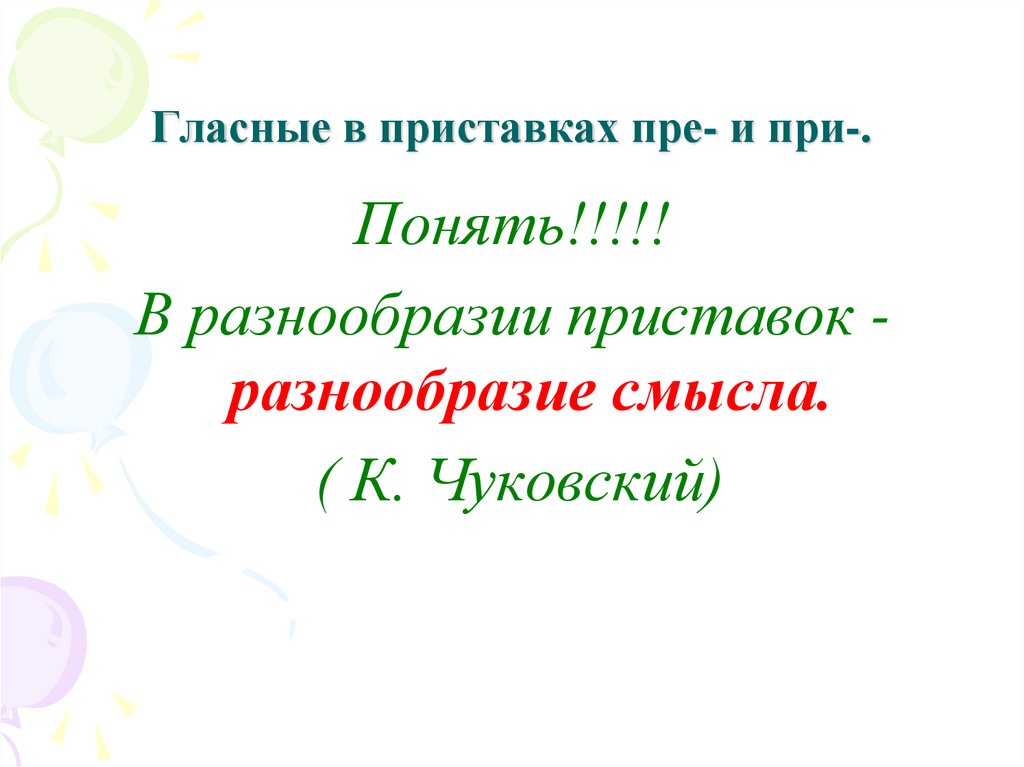 Презентация гласные в приставках при и пре 6 класс