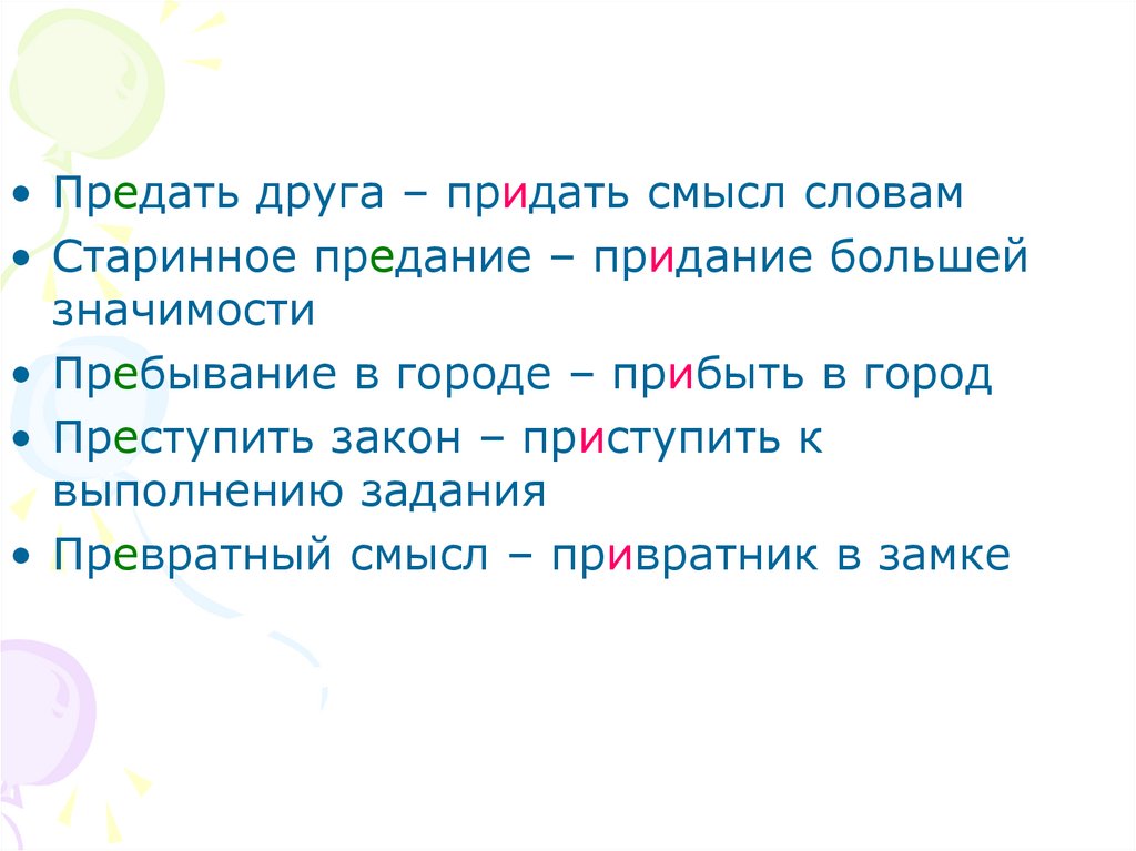 Приступить закон. Предать друга придать. Приступил к выполнению задания. Придать значение предать друга. Предать придать примеры.