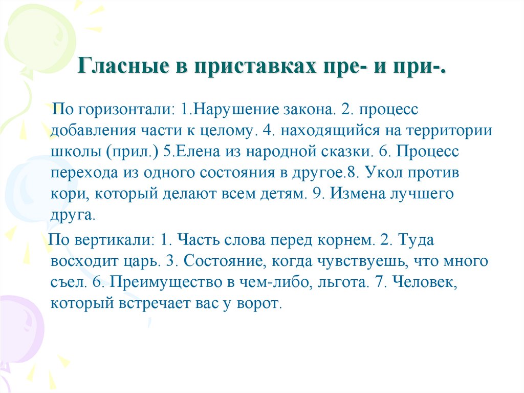 Презентация гласные в приставках при и пре 6 класс