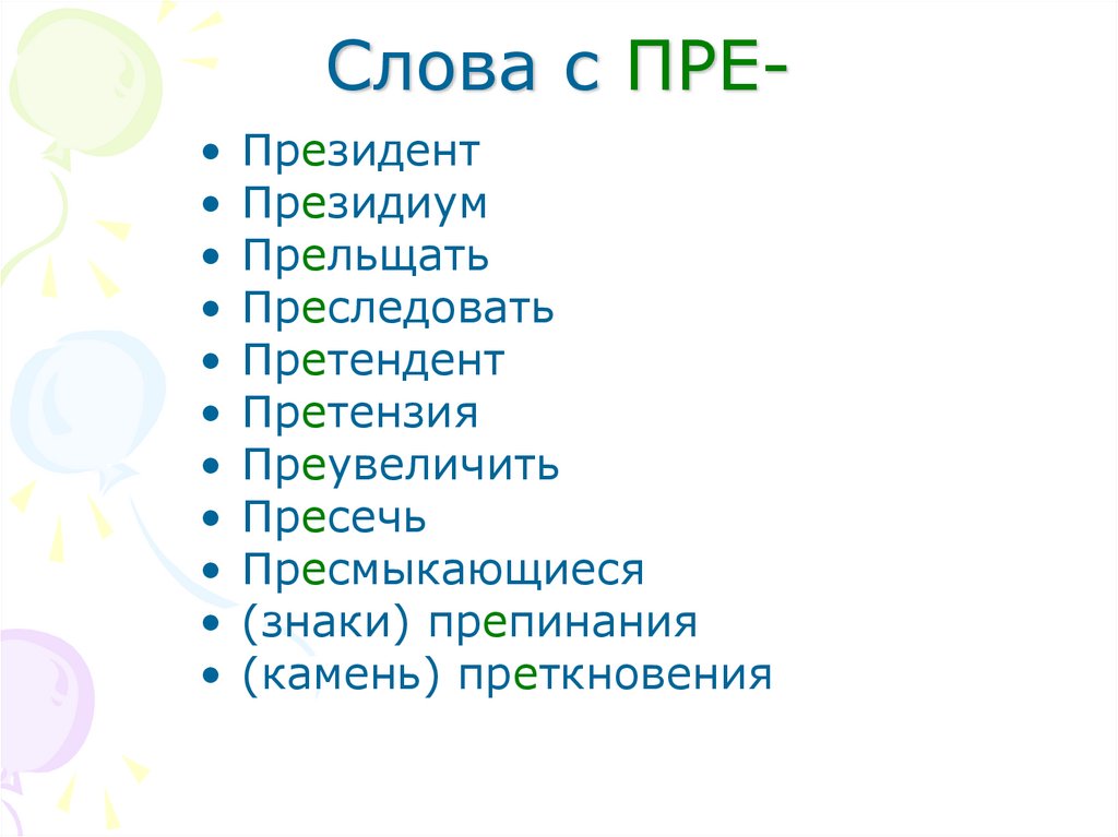 Слова на пре. 10 Слов на пре. 10 Слов с приставкой пре и при. Знаки препинания приставка пре.