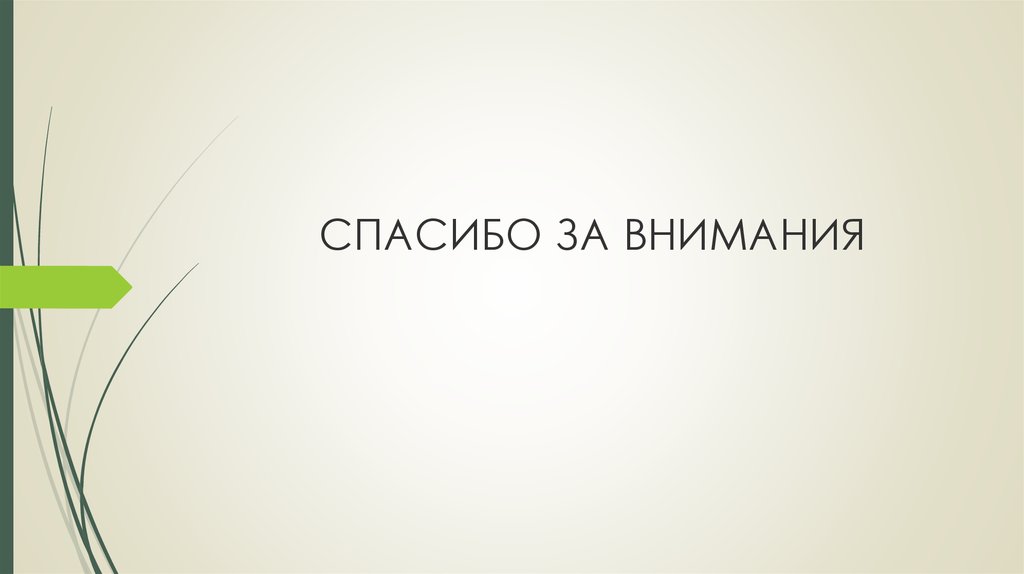 СПАСИБО ЗА ВНИМАНИЯ