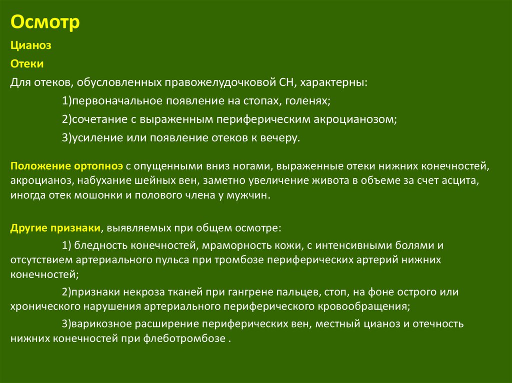 Порядок осмотреть. Осмотр по органам и системам. Для периферического цианоза характерно:. Алгоритм осмотра отеков.