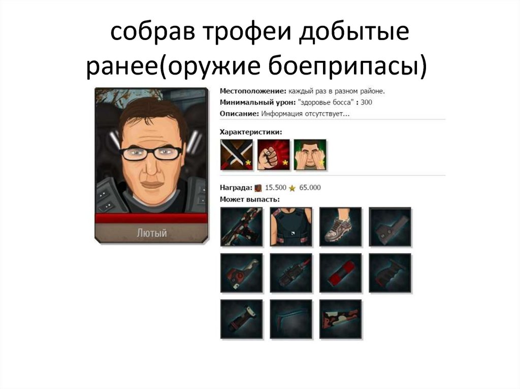 собрав трофеи добытые ранее(оружие боеприпасы) 