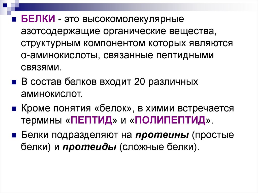 Белки термин. Азотсодержащие высокомолекулярные органические вещества-белки. Белки определение. Белки это высокомолекулярные органические вещества. Определение понятия белки.