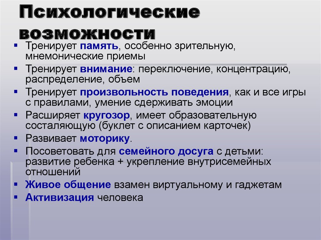 Психологические возможности. Возможности психолога. Произвольность познавательных процессов это. Мнемонические приемы в психологии. Неиспользованные возможности психология.