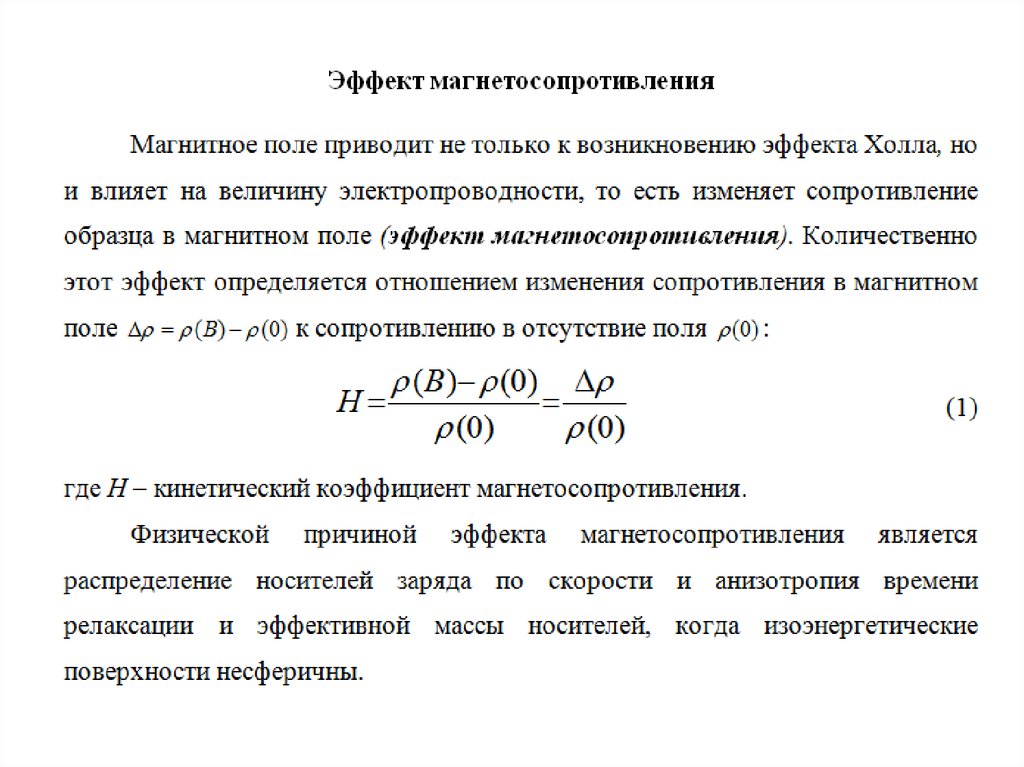 Магнитное сопротивление. Магнетосопротивление эффект холла. Эффект магнитосопротивления. Эффект магнитосопротивления в полупроводниках. Гальваномагнитные явления.