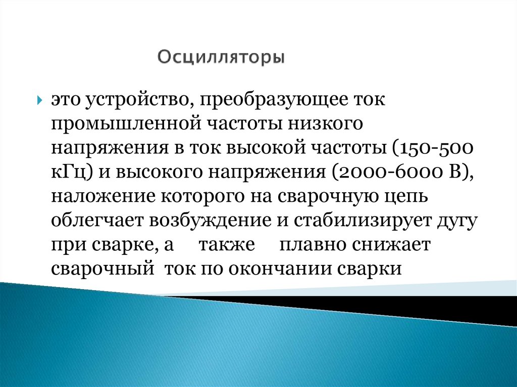 Источники питания сварочной дуги переменного тока (сварочные трансформаторы)