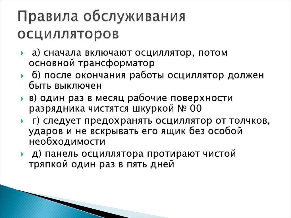 Порядок обслуживания. Правила обслуживания. Главное правило обслуживания. Импульсивные возбудители дуги это. Правила обслуживания планшета.