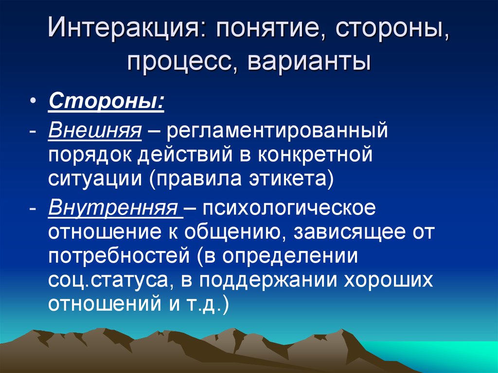 Общение как взаимодействие презентация