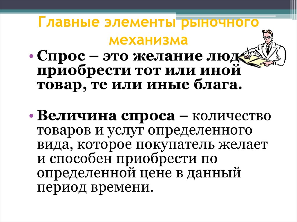 Спрос текст. Спрос это в обществознании. Определение спроса и предложения Обществознание. Спрос и предложение Обществознание. Спрос это желание.