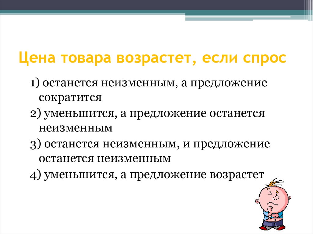 Возрасты предложения. Спрос возрастает если цена. Спрос на товар возрастет если. Цена товара возрастет если. Цена товара возрастет если спрос останется неизменным.