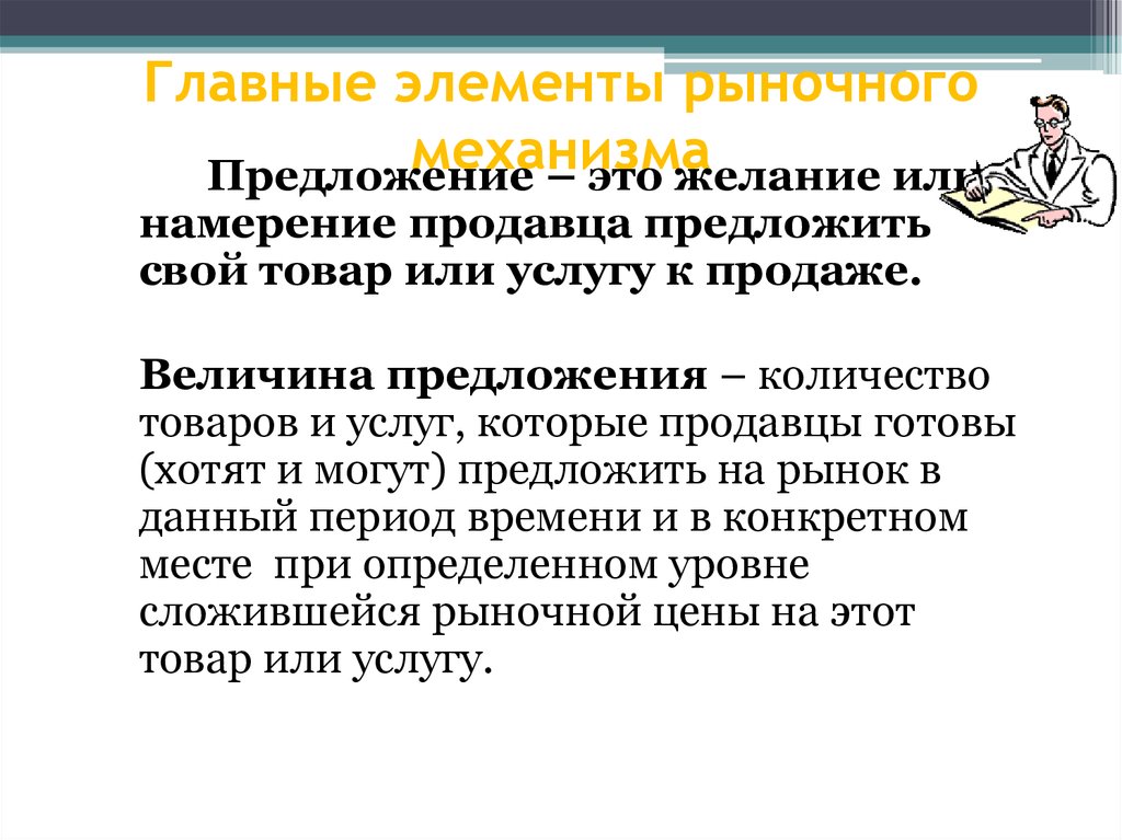 Элементы рынка. Основные элементы рыночного механизма. Главные элементы рынка. К элементам рыночного механизма относятся. Рыночное предложение.