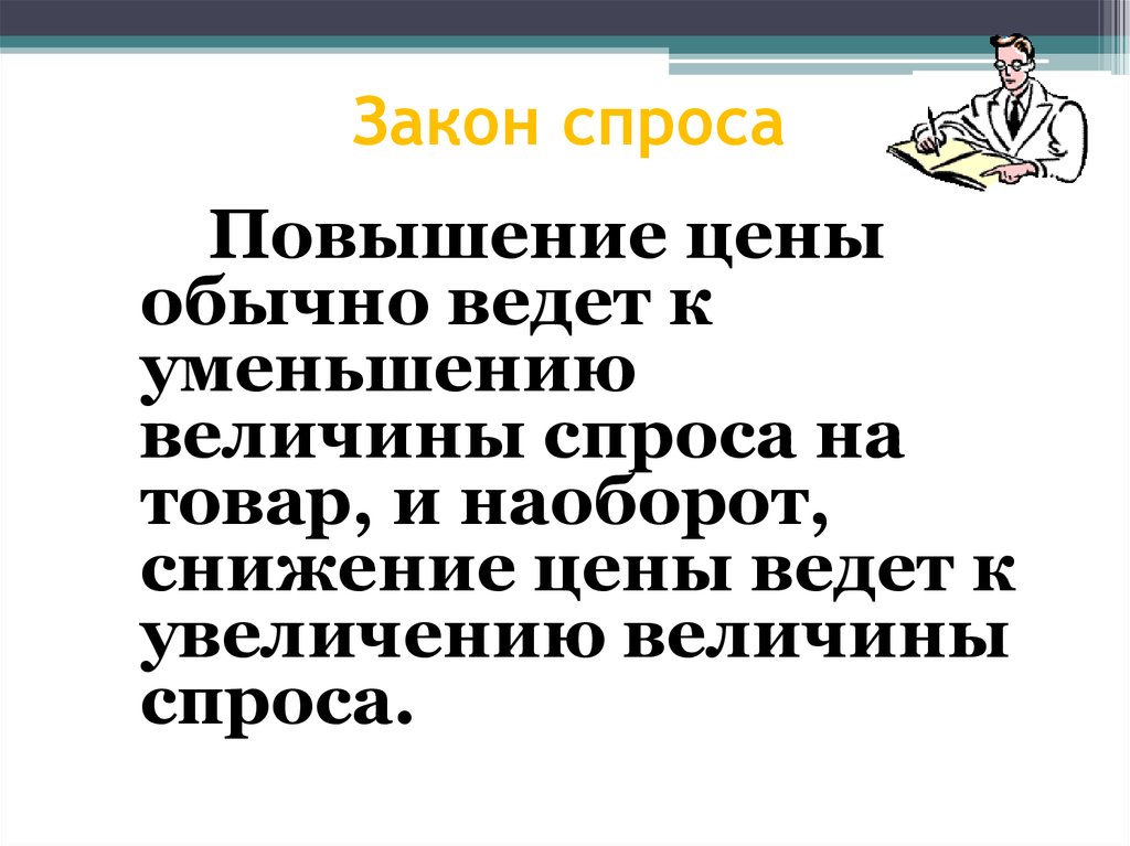 Закон спроса предполагает что