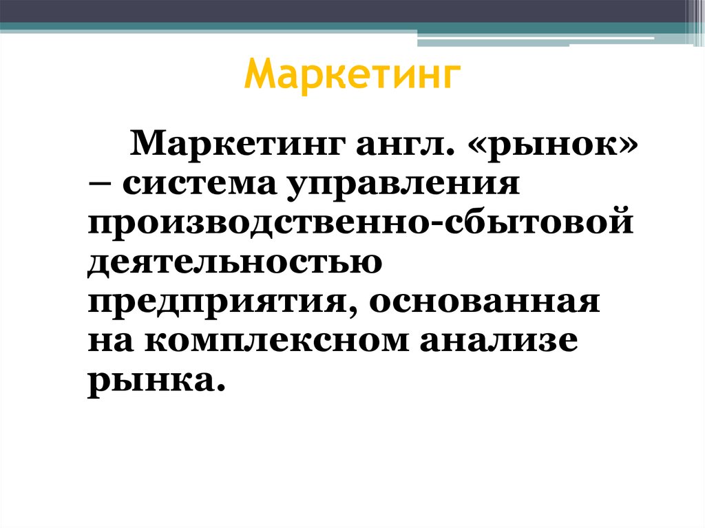 Предложение в маркетинге это. Рынок по англ. Мировой рынок это в обществознании.