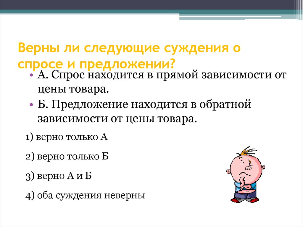 Верны ли суждения о спросе. Верны ли следующие суждения о спросе и предложении. Предложение находится в прямой зависимости от. Предложение находится в прямой зависимости от цены. Предложение находится в обратной зависимости от цены.