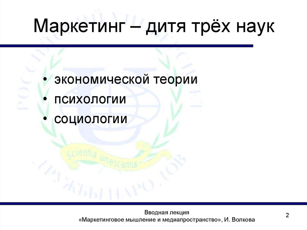 Маркетинг – дитя трёх наук