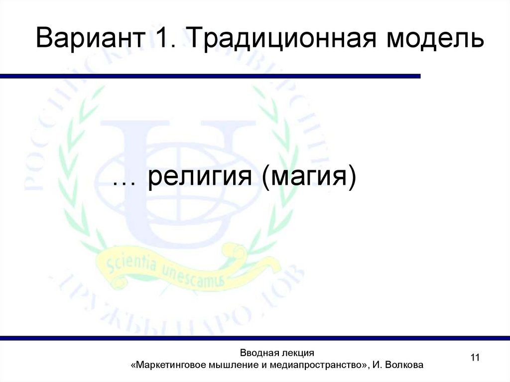 Вариант 1. Традиционная модель