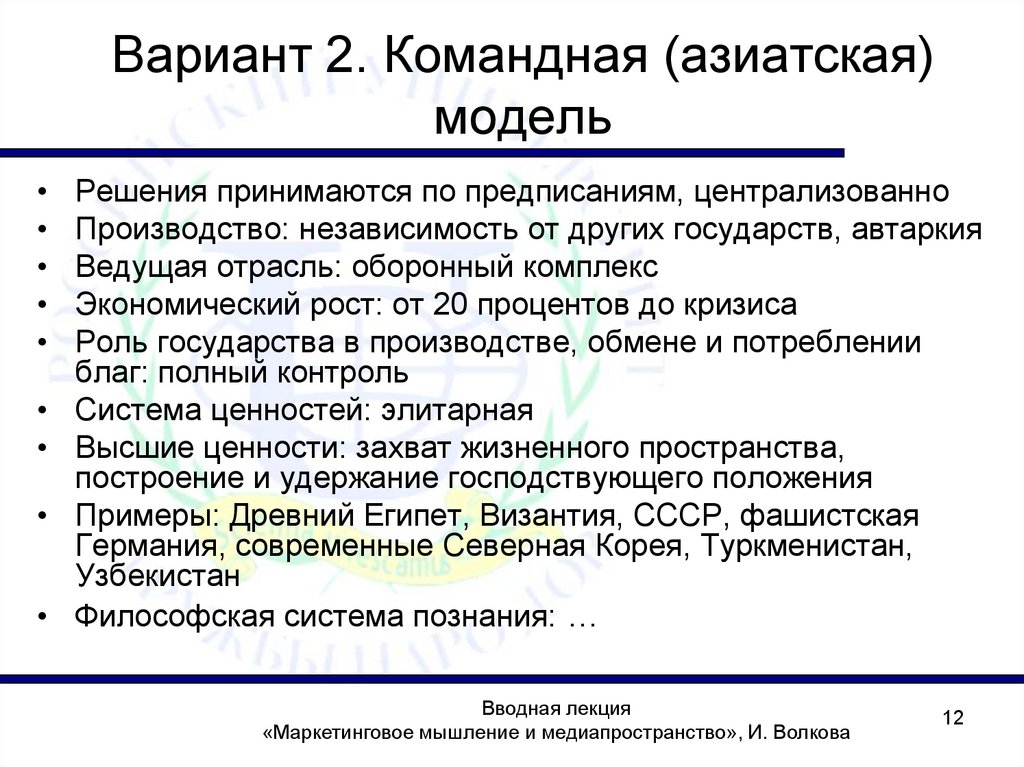 Вариант 2. Командная (азиатская) модель