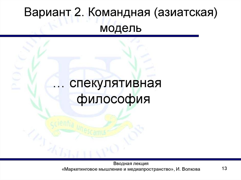 Вариант 2. Командная (азиатская) модель