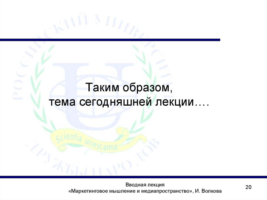 Таким образом, тема сегодняшней лекции….