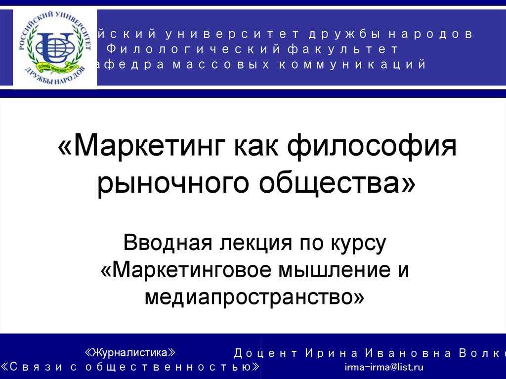 «Маркетинг как философия рыночного общества»