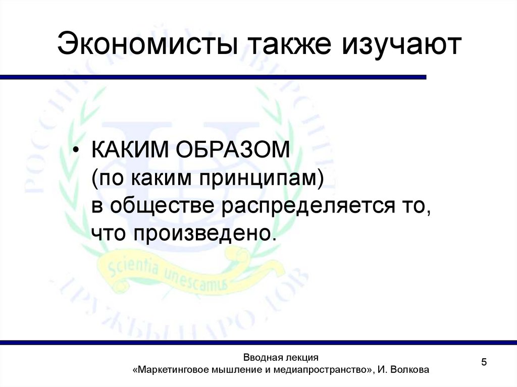 Экономисты также изучают