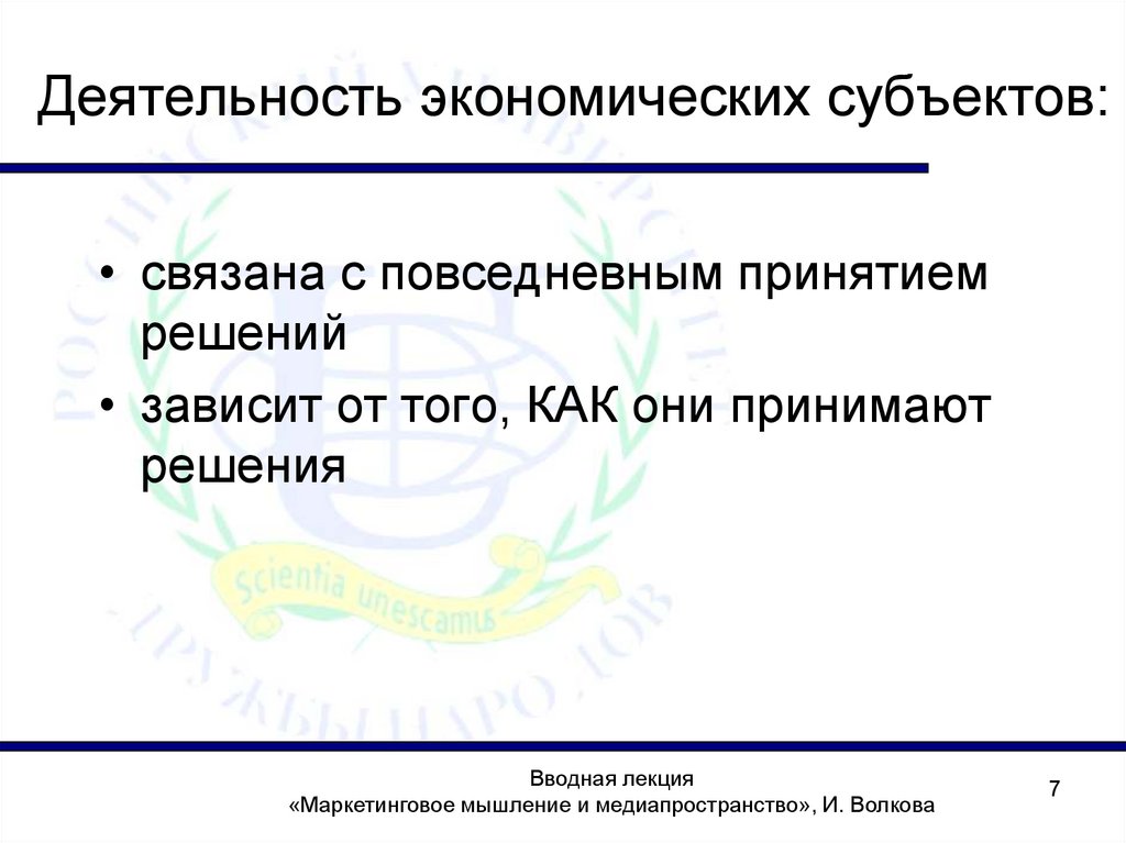 Деятельность экономических субъектов: