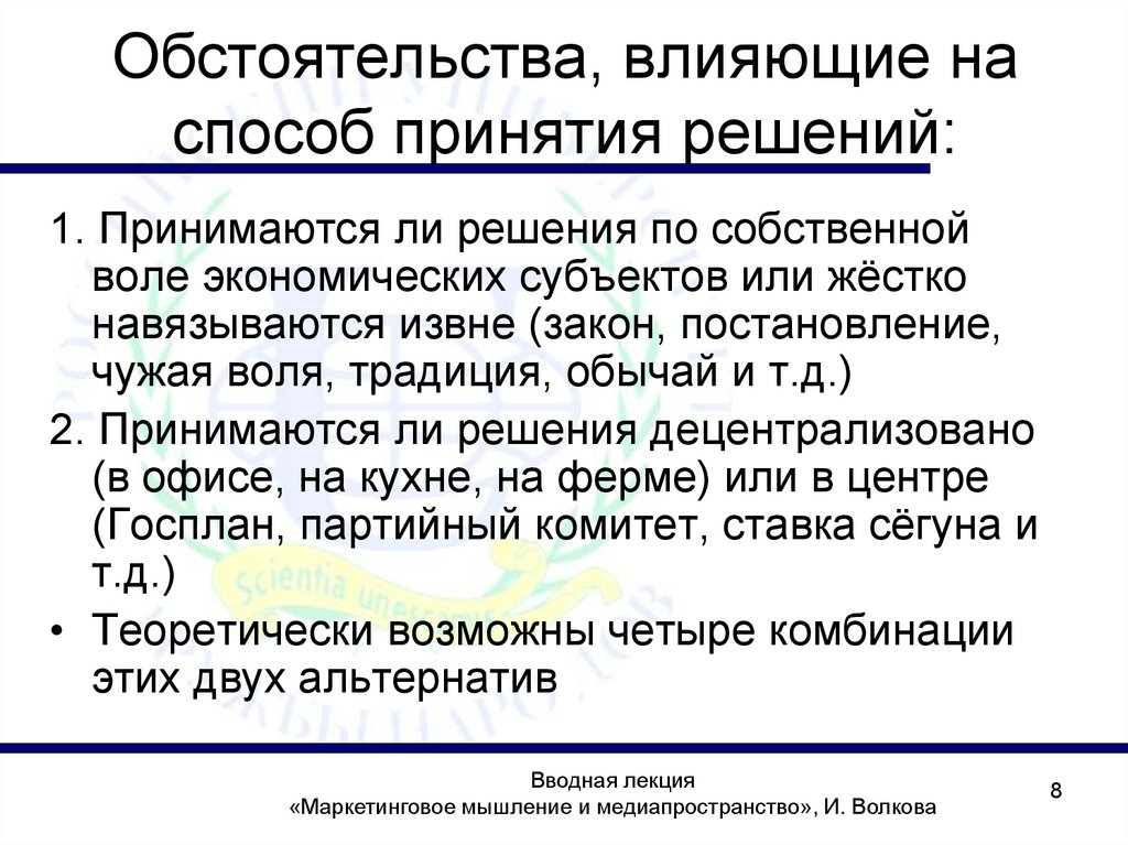 Влияние обстоятельств