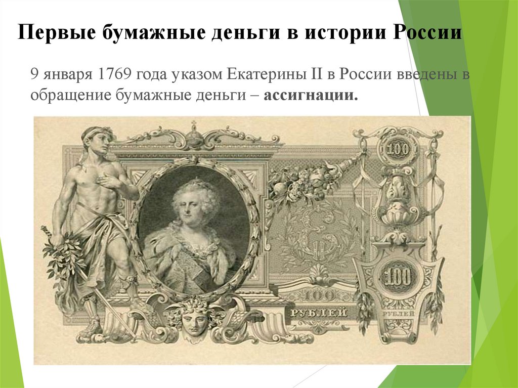 Как называли купюру. Первые бумажные деньги Екатерины 2. Первые бумажные деньги в России. Бумажные Женьг.