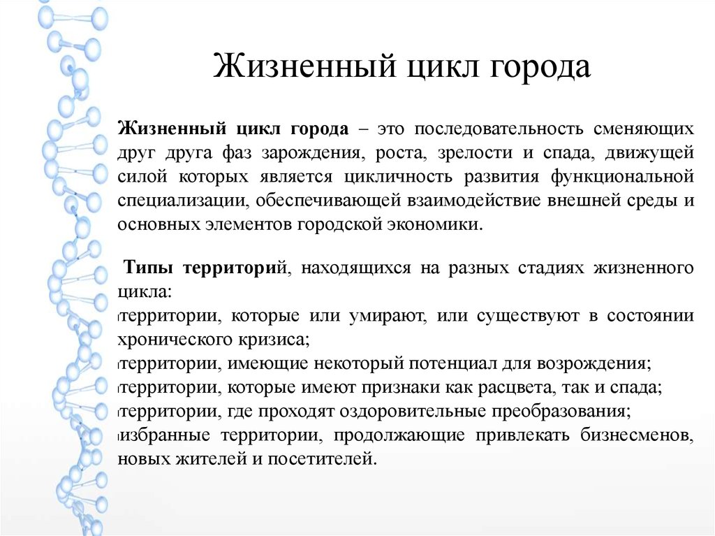 Цикл город. Жизненный цикл города. Фазы жизненного цикла города. Этапы жизненного цикла городов. Стадии развития городок.