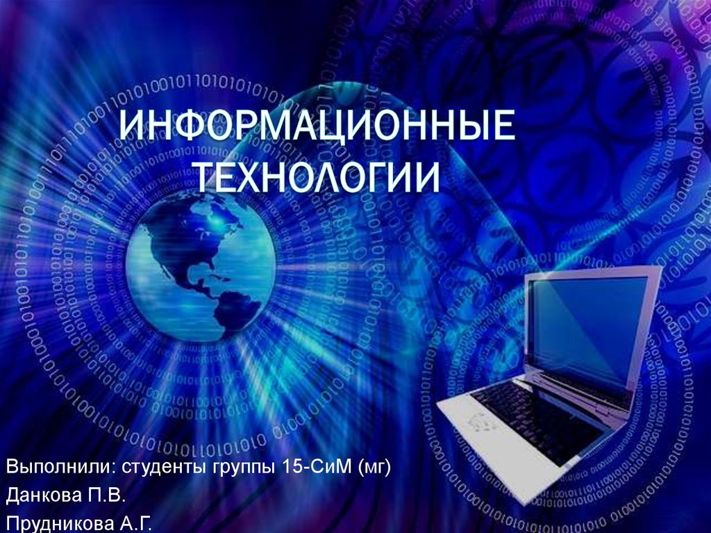 Информационные кросс технологии презентация