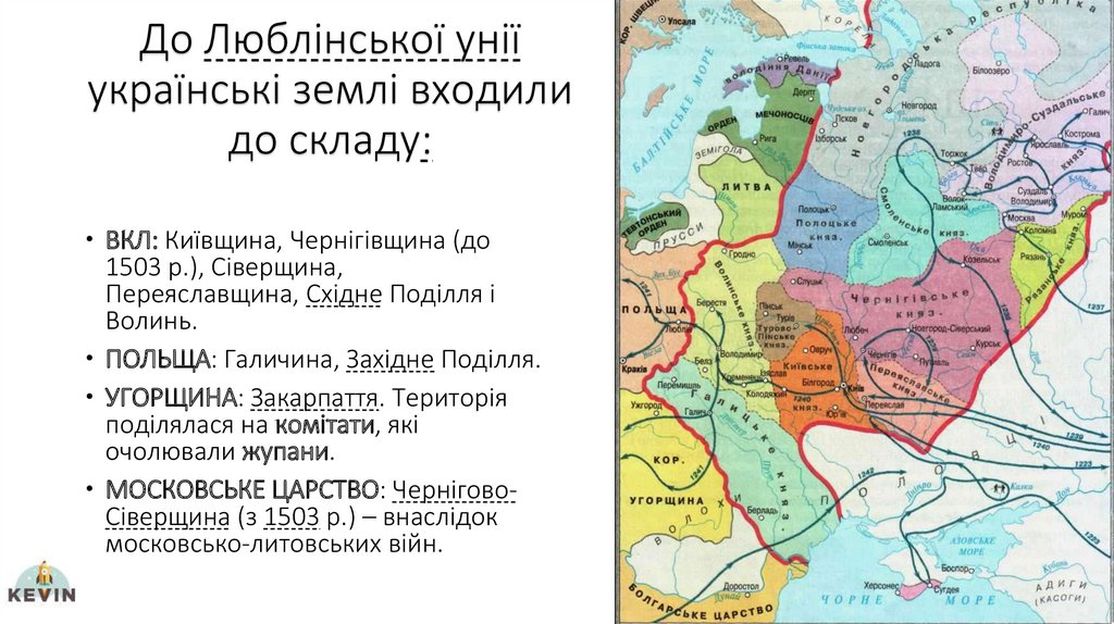 До Люблінської унії українські землі входили до складу:
