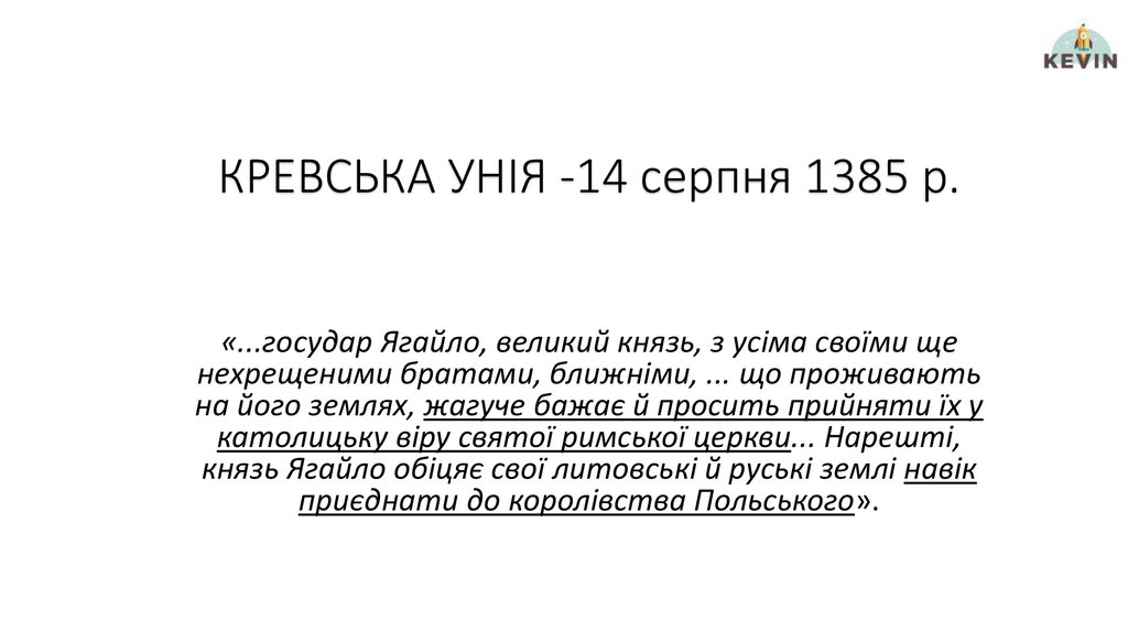 КРЕВСЬКА УНІЯ -14 серпня 1385 р.