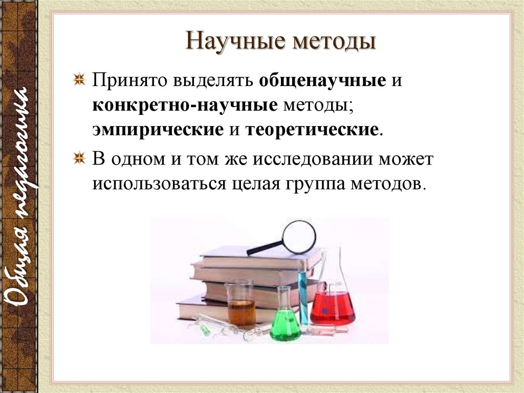 Способ принимать. Методы изучения химии общенаучные. Принял методы.